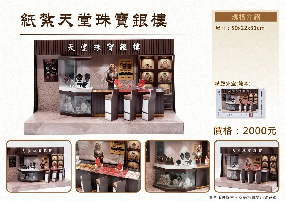 紙紮天堂珠寶銀樓禮盒-DM