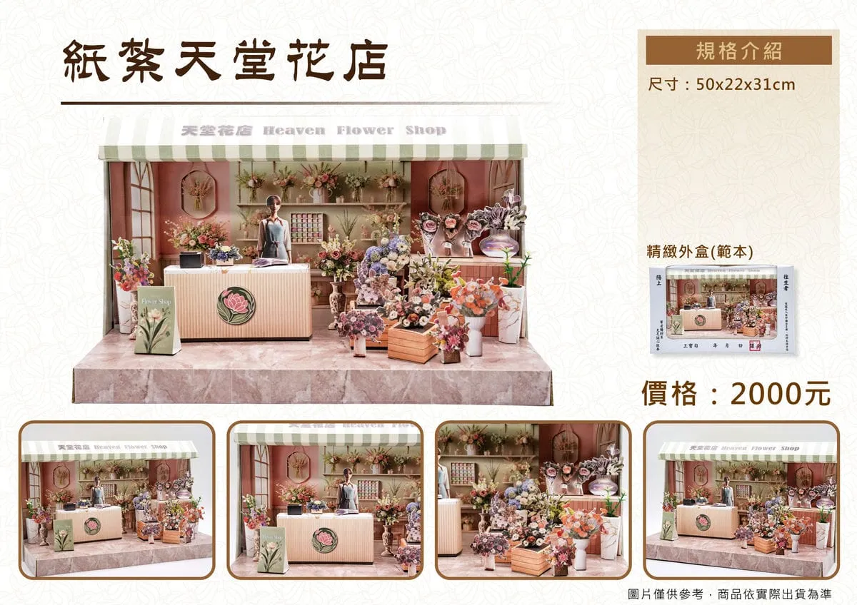 紙紮天堂花店禮盒-DM