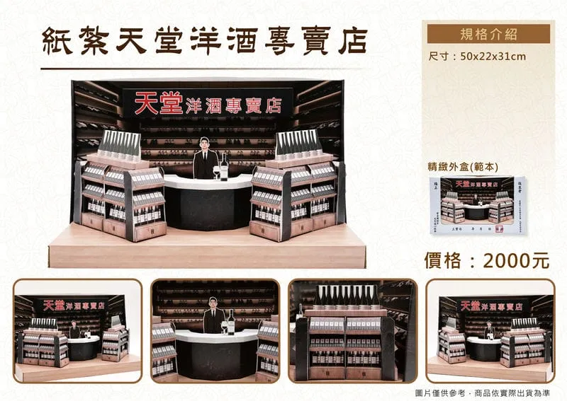 紙紮天堂洋酒專賣店禮盒_DM