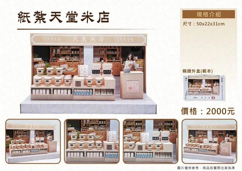 紙紮天堂米店禮盒_DM