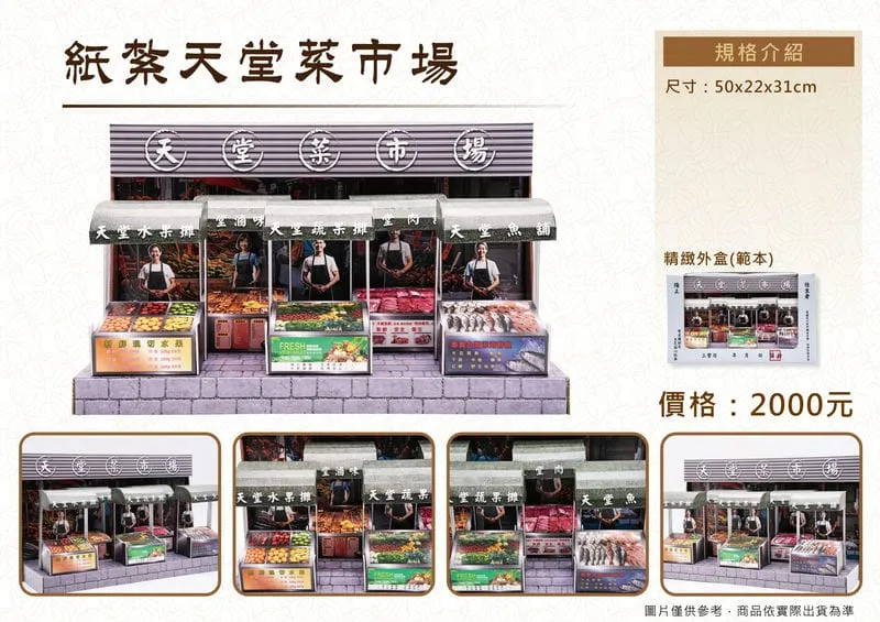紙紮天堂菜市場禮盒_DM