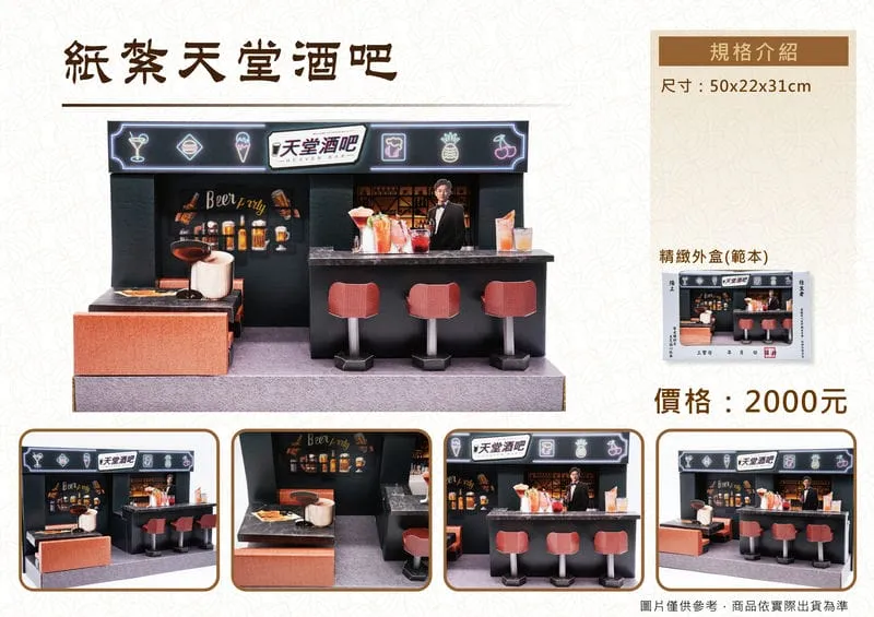 紙紮天堂酒吧禮盒_DM