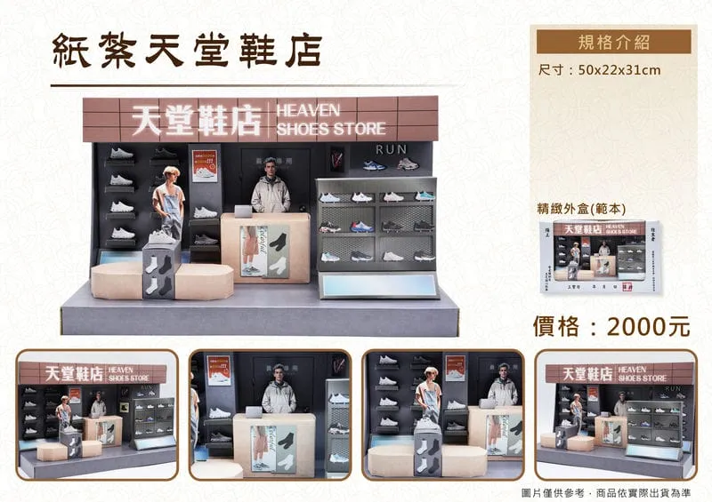 紙紮天堂鞋店禮盒_DM