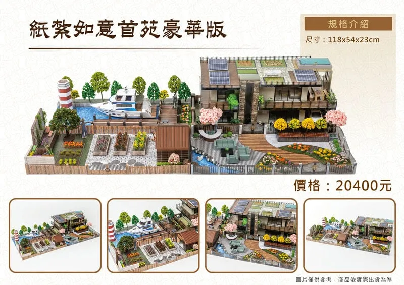 紙紮如意首苑豪華版-DM