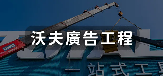 沃夫廣告工程.webp