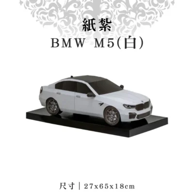 紙紮BMW-M5(白)