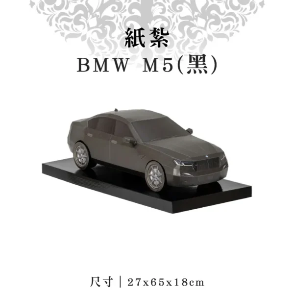 紙紮BMW-M5(黑)
